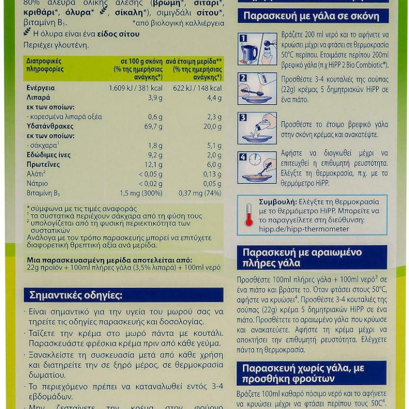 Hipp Bio Κρέμα 5-Δημητριακών 6m+ Χωρίς  Προσθήκη Ζάχαρης  200gr